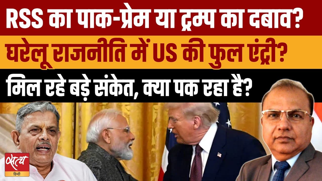 भारत में US का बढ़ता दखल, Modi पर Trump का दबाव या नई कूटनीति? भारत में US का बढ़ता दखल, Modi पर Trump का दबाव या नई कूटनीति?