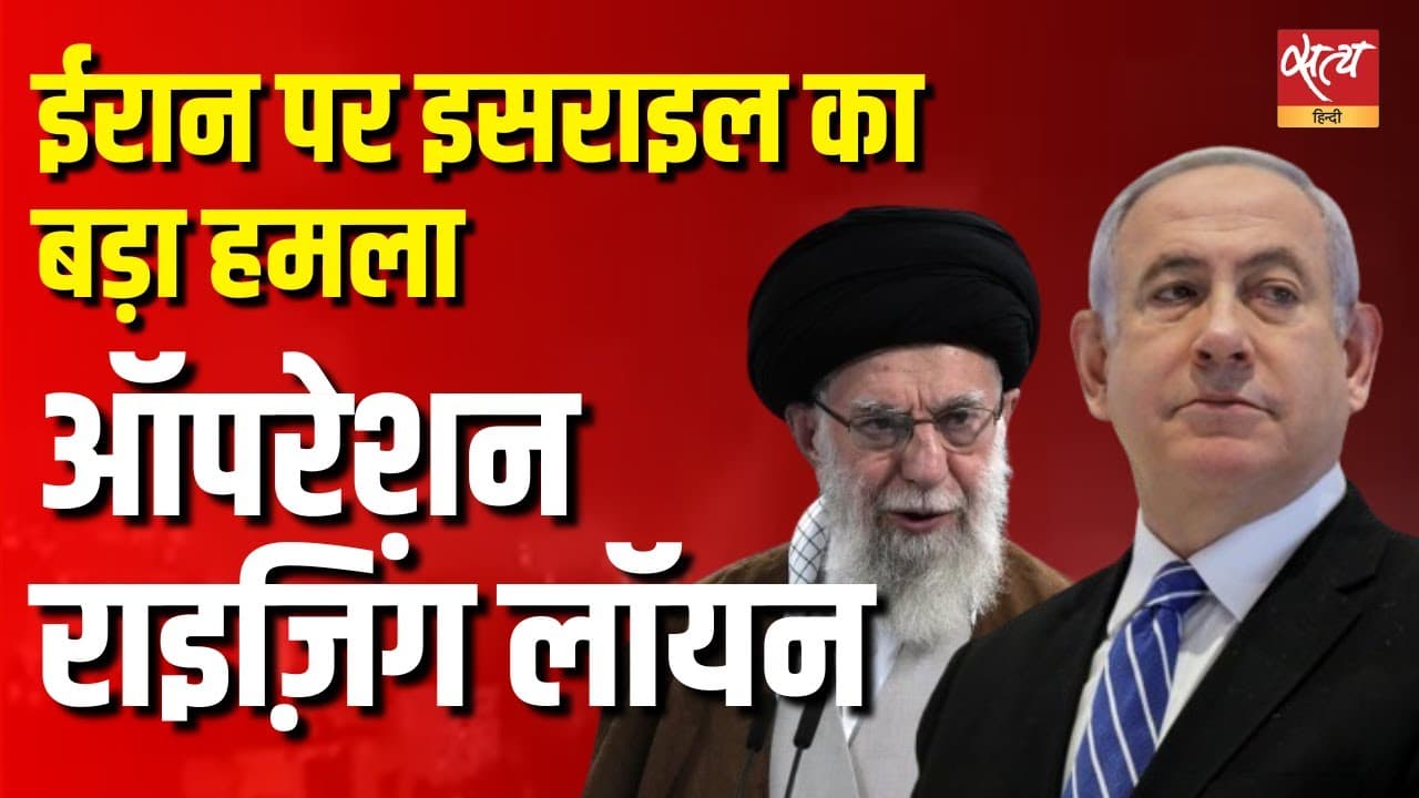 ईरान पर इसराइल का बड़ा हमला, ऑपरेशन राइज़िंग लॉयन  ईरान पर इसराइल का बड़ा हमला, ऑपरेशन राइज़िंग लॉयन 