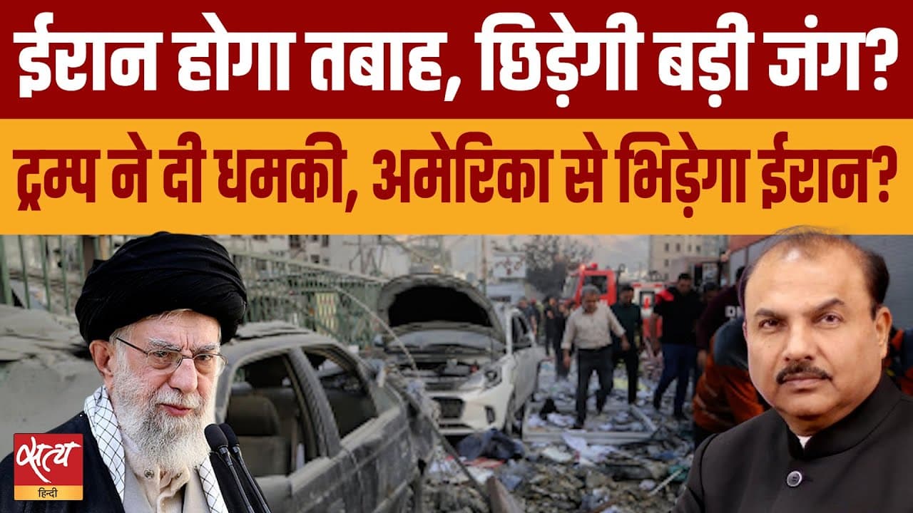 ट्रंप ने दी धमकी,अमेरिका से भिड़ेगा ईरान? ट्रंप ने दी धमकी,अमेरिका से भिड़ेगा ईरान?