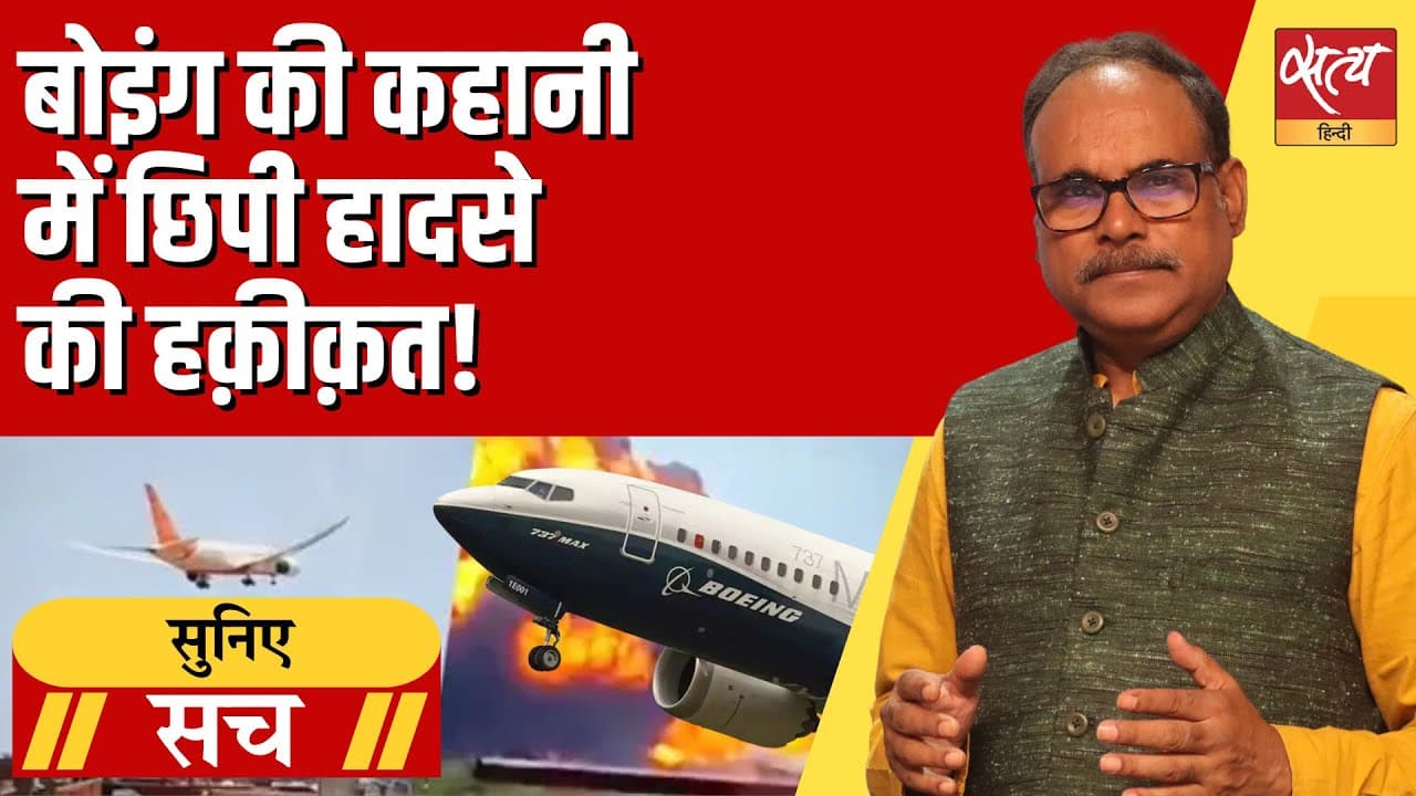 बोइंग की कहानी में छिपी हादसे की हक़ीक़त? बोइंग की कहानी में छिपी हादसे की हक़ीक़त?