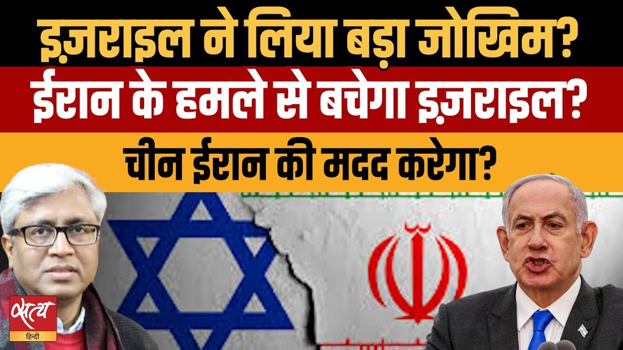 ईरान के हमले से बचेगा इसराइल? ईरान के हमले से बचेगा इसराइल?