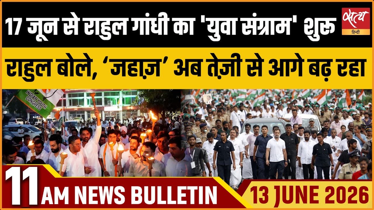 Satya Hindi News Bulletin । 13 जून, सुबह 11 बजे की ख़बरें Satya Hindi News Bulletin । 13 जून, सुबह 11 बजे की ख़बरें
