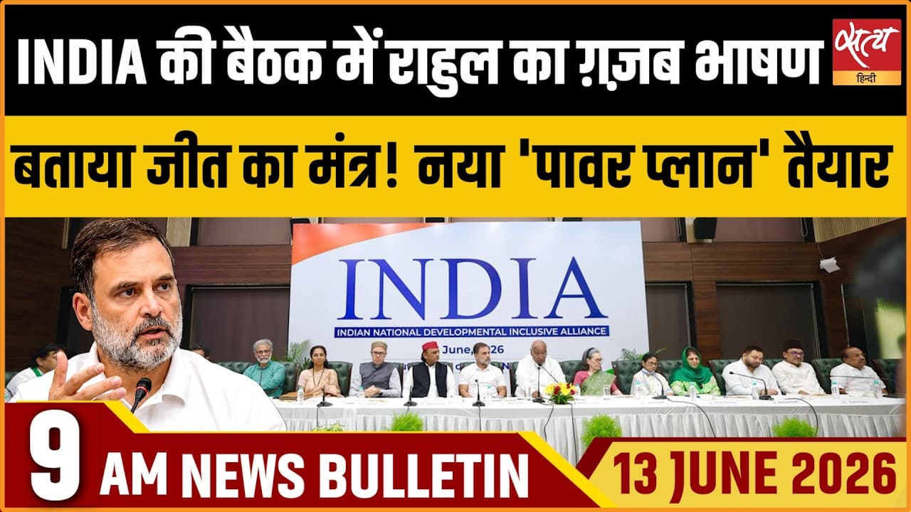 Satya Hindi News Bulletin । 13 जून, सुबह 9 बजे की ख़बरें Satya Hindi News Bulletin । 13 जून, सुबह 9 बजे की ख़बरें