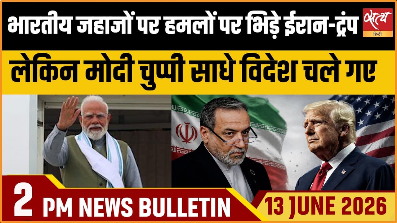 Satya Hindi News Bulletin । 13 जून, दोपहर 2 बजे की ख़बरें Satya Hindi News Bulletin । 13 जून, दोपहर 2 बजे की ख़बरें