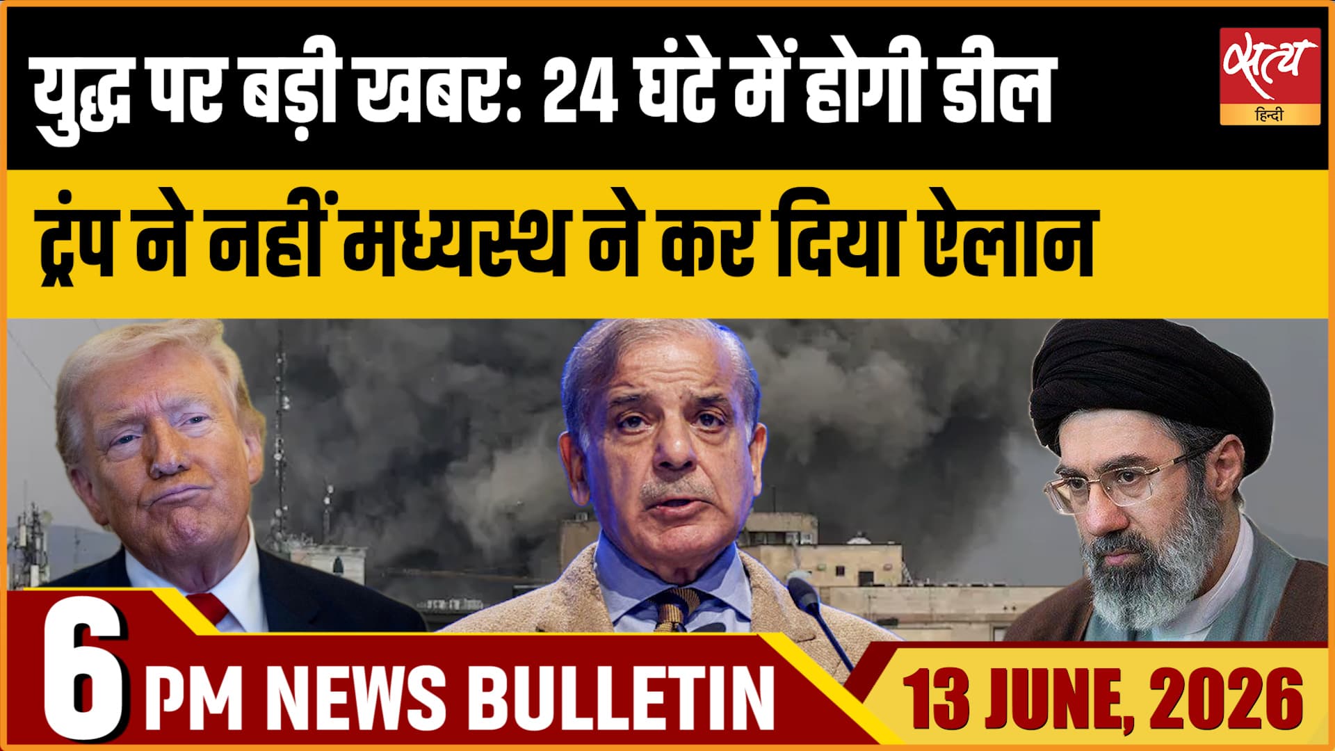 Satya Hindi News Bulletin । 13 जून, शाम 6 बजे की ख़बरें Satya Hindi News Bulletin । 13 जून, शाम 6 बजे की ख़बरें