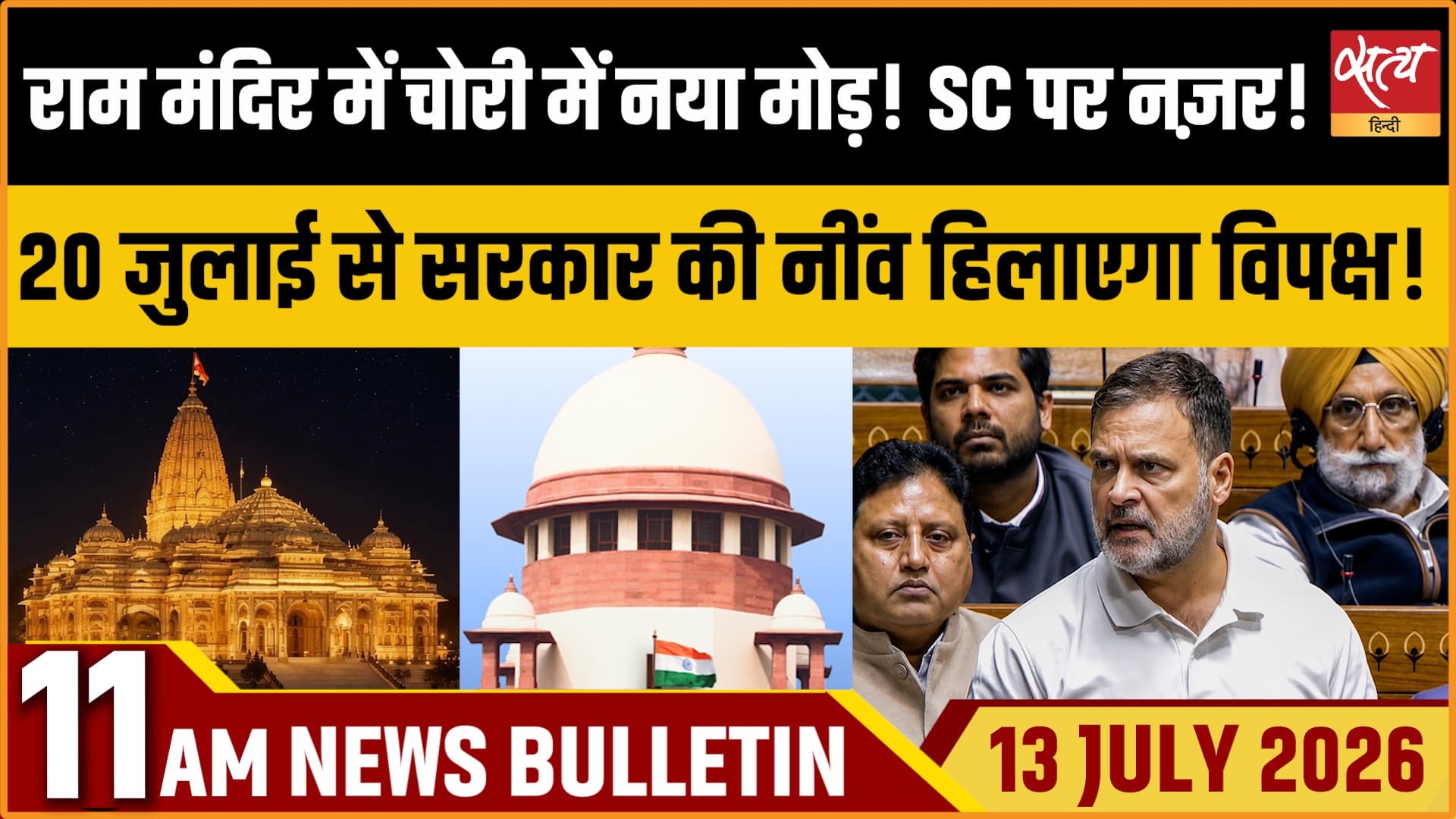 Satya Hindi News बुलेटिन ।13 जुलाई, सुबह 11 बजे की ख़बरें Satya Hindi News बुलेटिन ।13 जुलाई, सुबह 11 बजे की ख़बरें 
