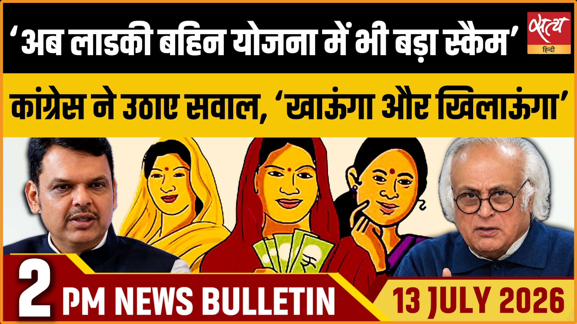 Satya Hindi News बुलेटिन ।13 जुलाई, दोपहर 2 बजे की ख़बरें Satya Hindi News बुलेटिन ।13 जुलाई, दोपहर 2 बजे की ख़बरें