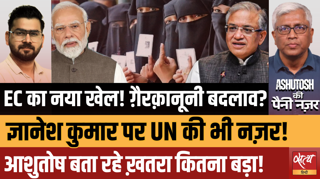 Voter List Controversy: Why Are EC, Modi Govt & Gyanesh Kumar Facing Questions? | Ashutosh Analysis Voter List Controversy: Why Are EC, Modi Govt & Gyanesh Kumar Facing Questions? | Ashutosh Analysis