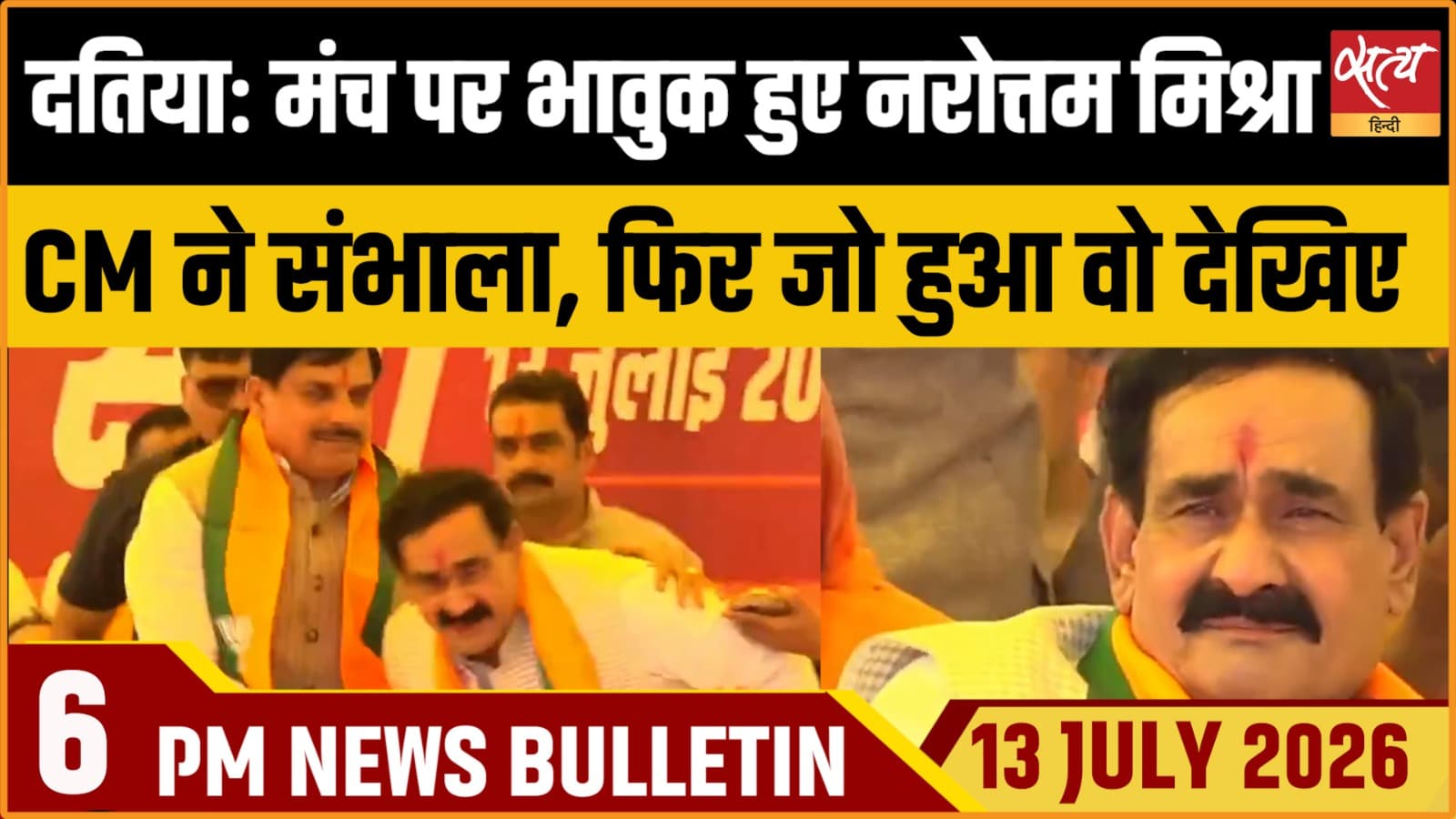 Satya Hindi News बुलेटिन । 13 जुलाई, शाम 6 बजे की ख़बरें Satya Hindi News बुलेटिन । 13 जुलाई, शाम 6 बजे की ख़बरें