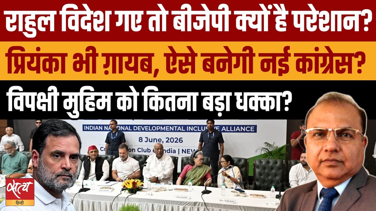 राहुल गांधी की विदेश यात्रा: Opposition Unity को झटका, BJP का असली डर! राहुल गांधी की विदेश यात्रा: Opposition Unity को झटका, BJP का असली डर!