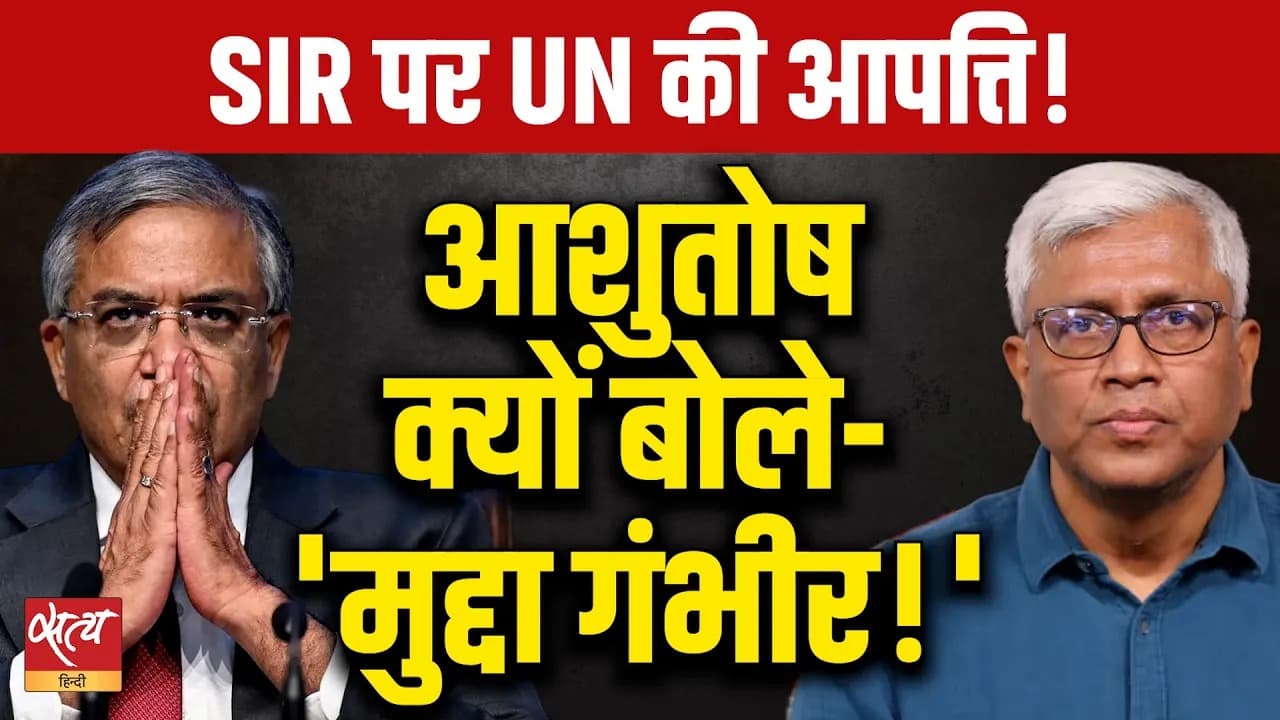 UN Report Flags EC's SIR Process! | क्या Voter List से काटे गए नाम? UN Report Flags EC's SIR Process! | क्या Voter List से काटे गए नाम?