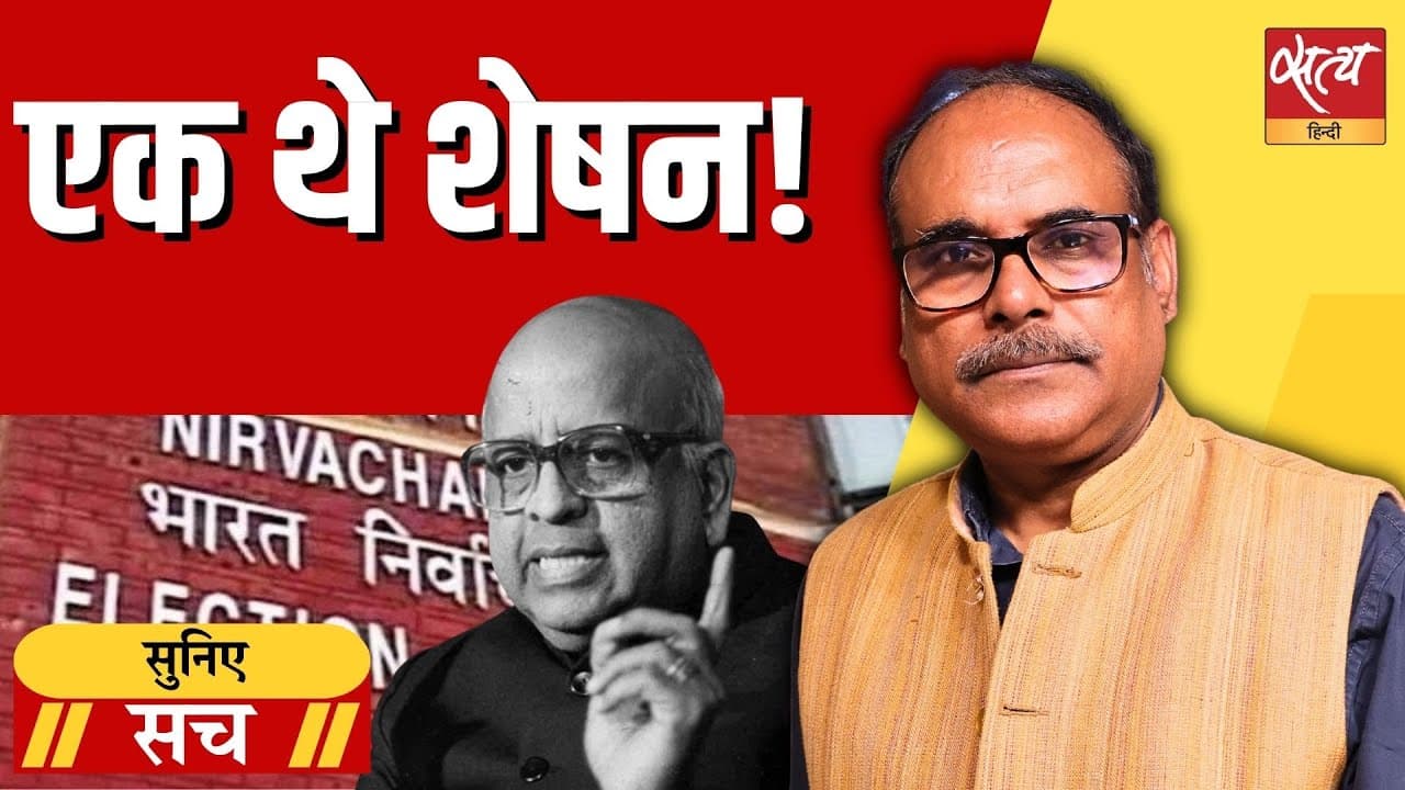 चुनाव आयोग की आज़ादी पर सवाल और टी.एन. शेषन की कहानी चुनाव आयोग की आज़ादी पर सवाल और टी.एन. शेषन की कहानी