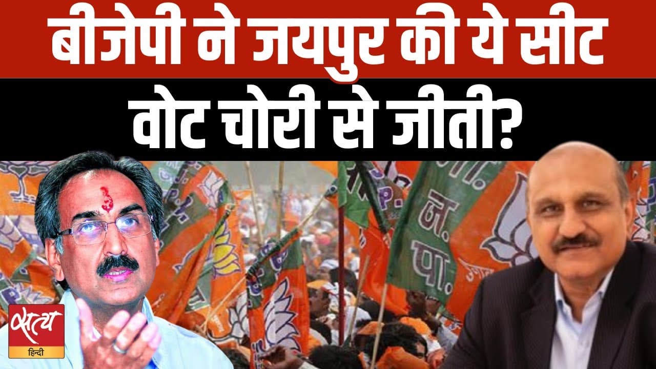 जयपुर ग्रामीण चुनाव: बीजेपी की जीत पर उठे सवाल जयपुर ग्रामीण चुनाव: बीजेपी की जीत पर उठे सवाल