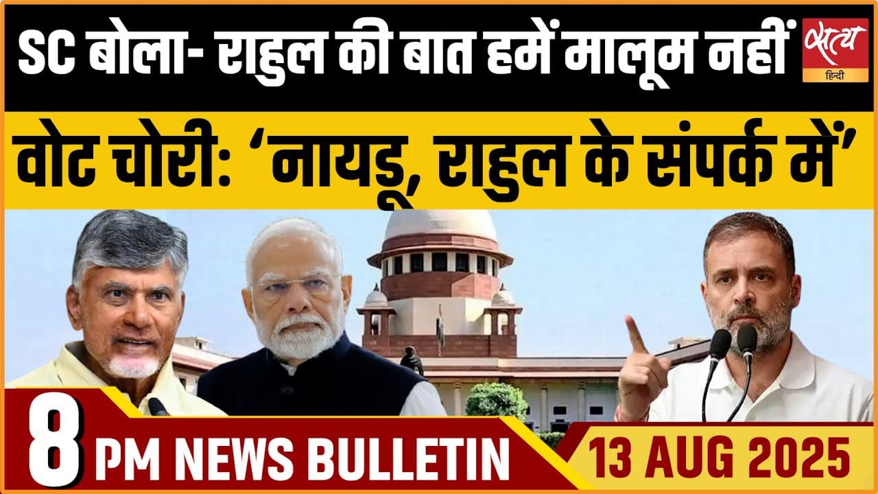 Satya Hindi News Bulletin । 13 अगस्त, 8 बजे की ख़बरें Satya Hindi News Bulletin । 13 अगस्त, 8 बजे की ख़बरें