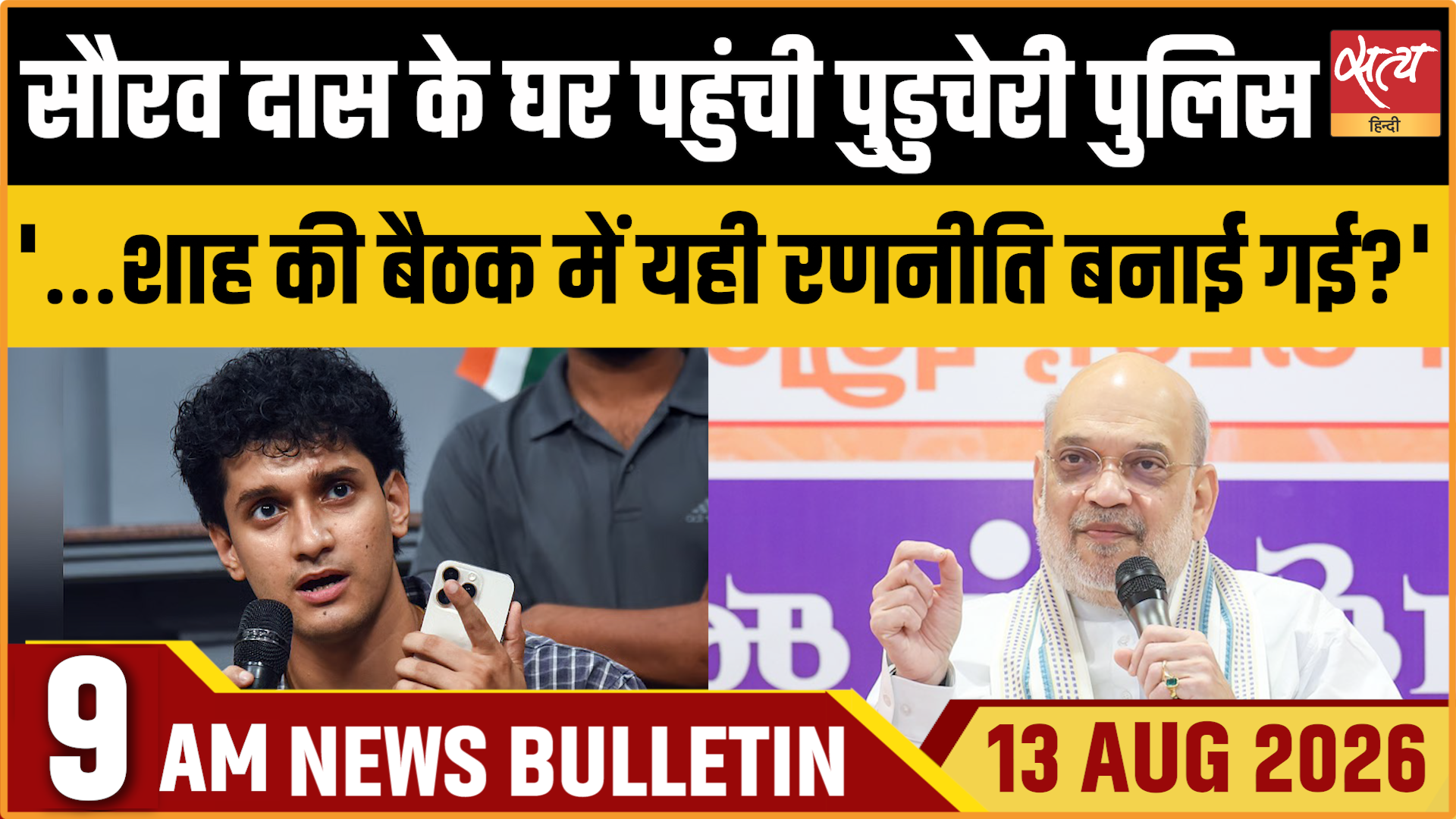 Satya Hindi News बुलेटिन ।13 अगस्त, सुबह 9 बजे की ख़बरें Satya Hindi News बुलेटिन ।13 अगस्त, सुबह 9 बजे की ख़बरें