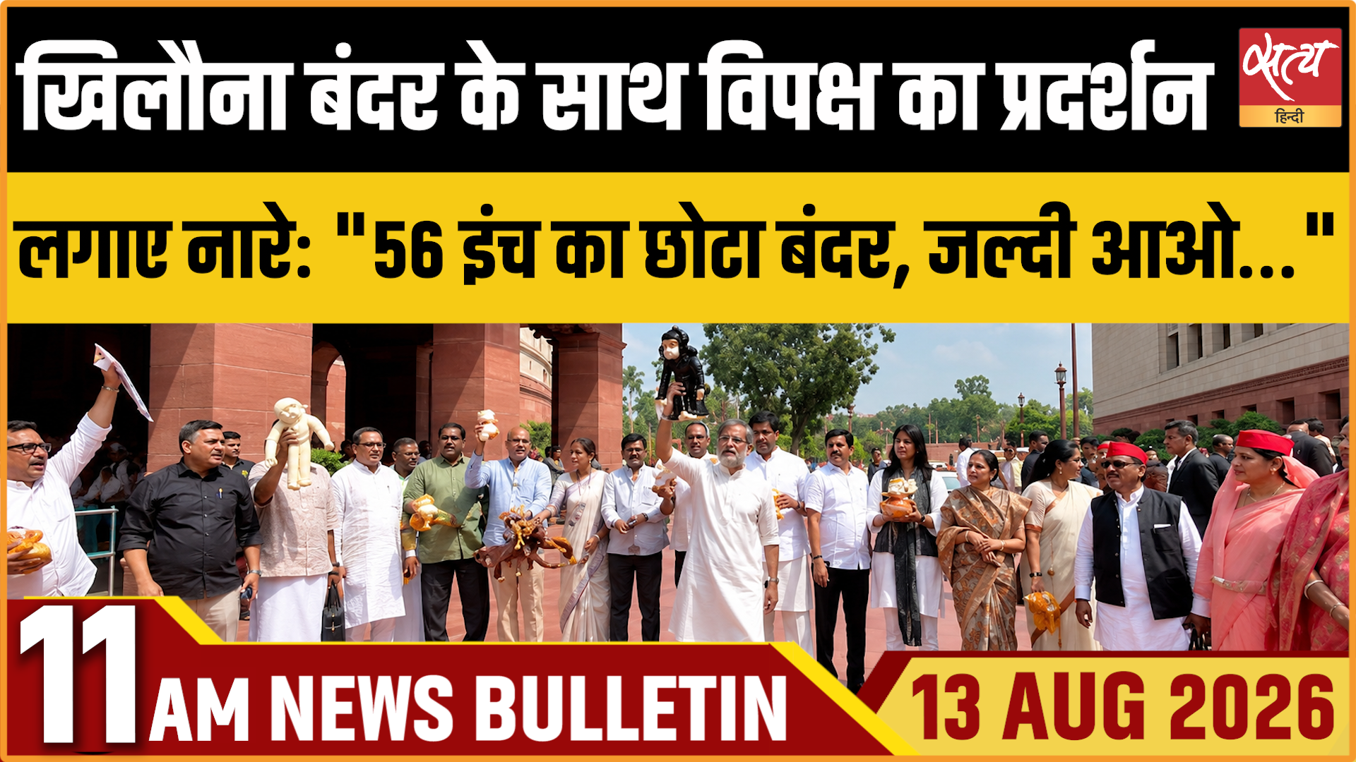 Satya Hindi News बुलेटिन ।13 अगस्त, सुबह 11 बजे तक की ख़बरें Satya Hindi News बुलेटिन ।13 अगस्त, सुबह 11 बजे तक की ख़बरें 