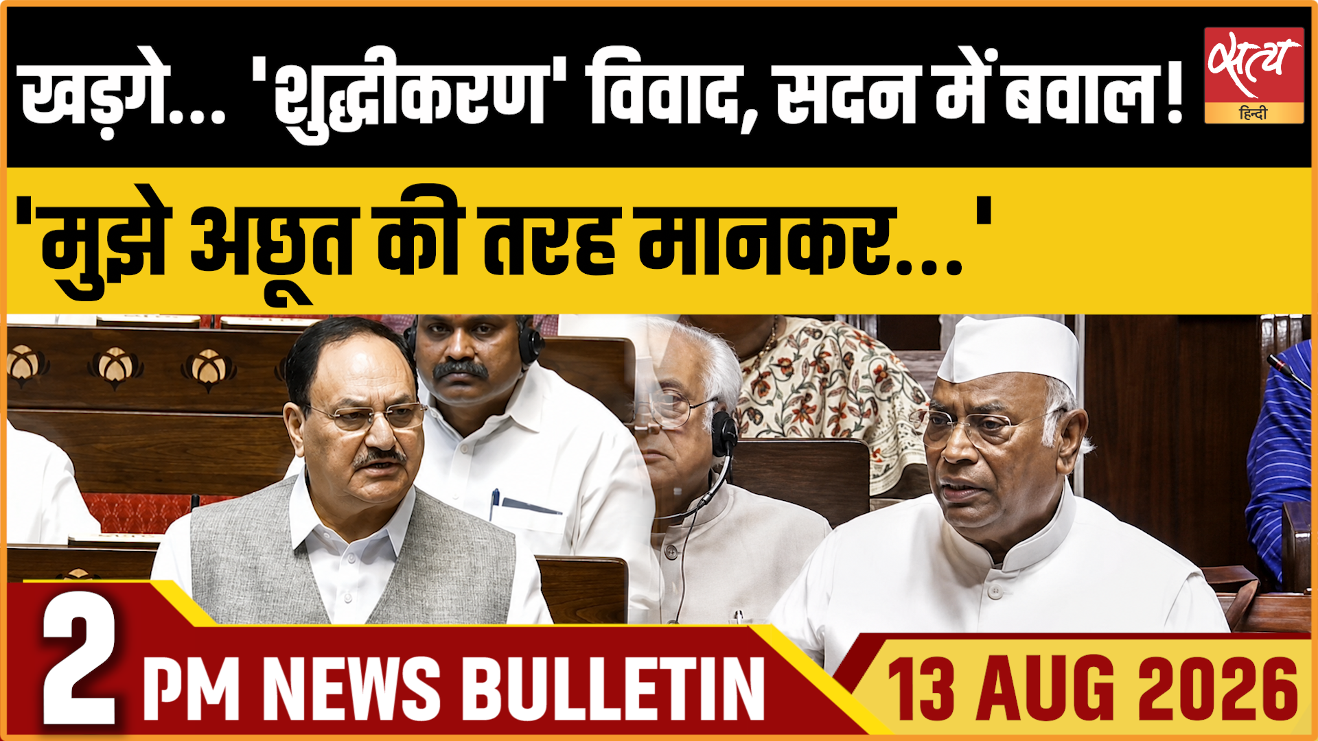 Satya Hindi News बुलेटिन ।13 अगस्त, दोपहर 2 बजे तक की ख़बरें Satya Hindi News बुलेटिन ।13 अगस्त, दोपहर 2 बजे तक की ख़बरें 