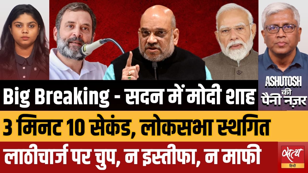 PM Modi & Amit Shah in Parliament: 3 मिनट में Lok Sabha स्थगित, Lathicharge पर क्यों चुप ? PM Modi & Amit Shah in Parliament: 3 मिनट में Lok Sabha स्थगित, Lathicharge पर क्यों चुप ?