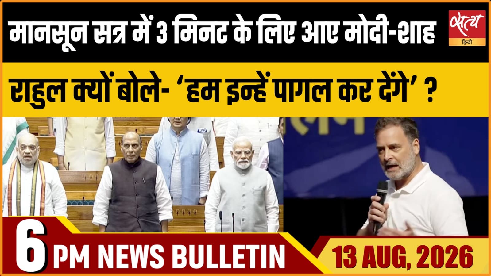 Satya Hindi News Bulletin। 13 अगस्त ,शाम 6 बजे तक की ख़बरें Satya Hindi News Bulletin। 13 अगस्त ,शाम 6 बजे तक की ख़बरें