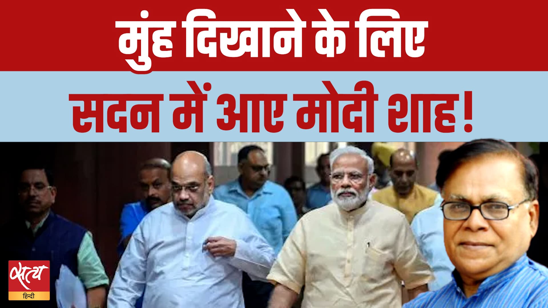 Modi and Shah in Parliament for minutes! क्या विपक्ष के सवालों से डर गए? Modi and Shah in Parliament for minutes! क्या विपक्ष के सवालों से डर गए?