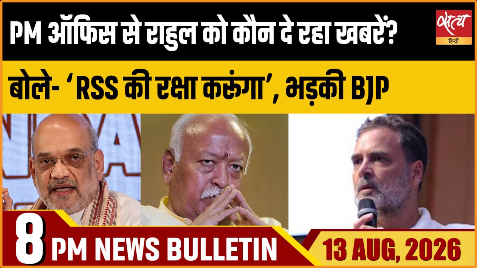 Satya Hindi News Bulletin। 13 अगस्त ,रात 8 बजे तक की ख़बरें Satya Hindi News Bulletin। 13 अगस्त ,रात 8 बजे तक की ख़बरें