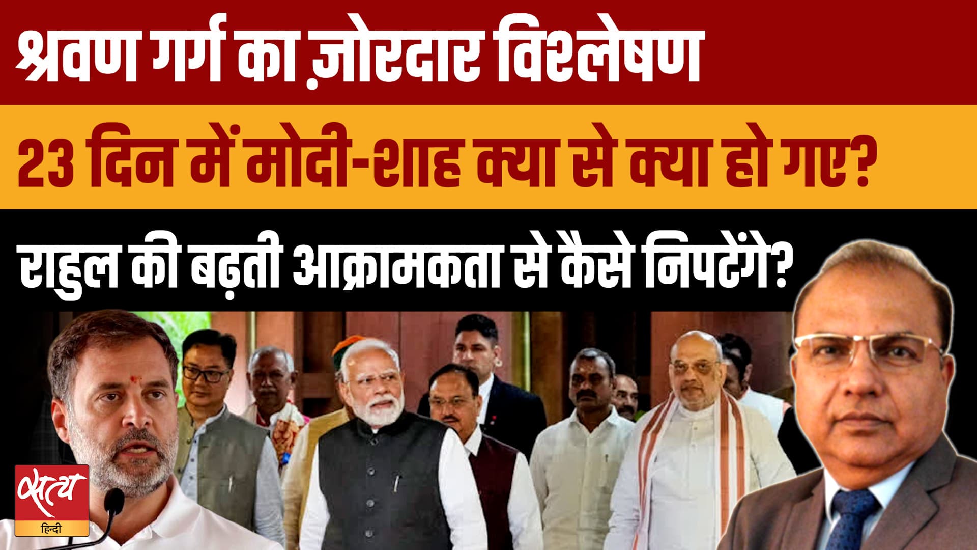 Shravan Garg Analysis: Rahul Gandhi के हमलों से हिल गई Modi Govt, क्या अगले 3 साल चला पाएंगे सरकार? Shravan Garg Analysis: Rahul Gandhi के हमलों से हिल गई Modi Govt, क्या अगले 3 साल चला पाएंगे सरकार?