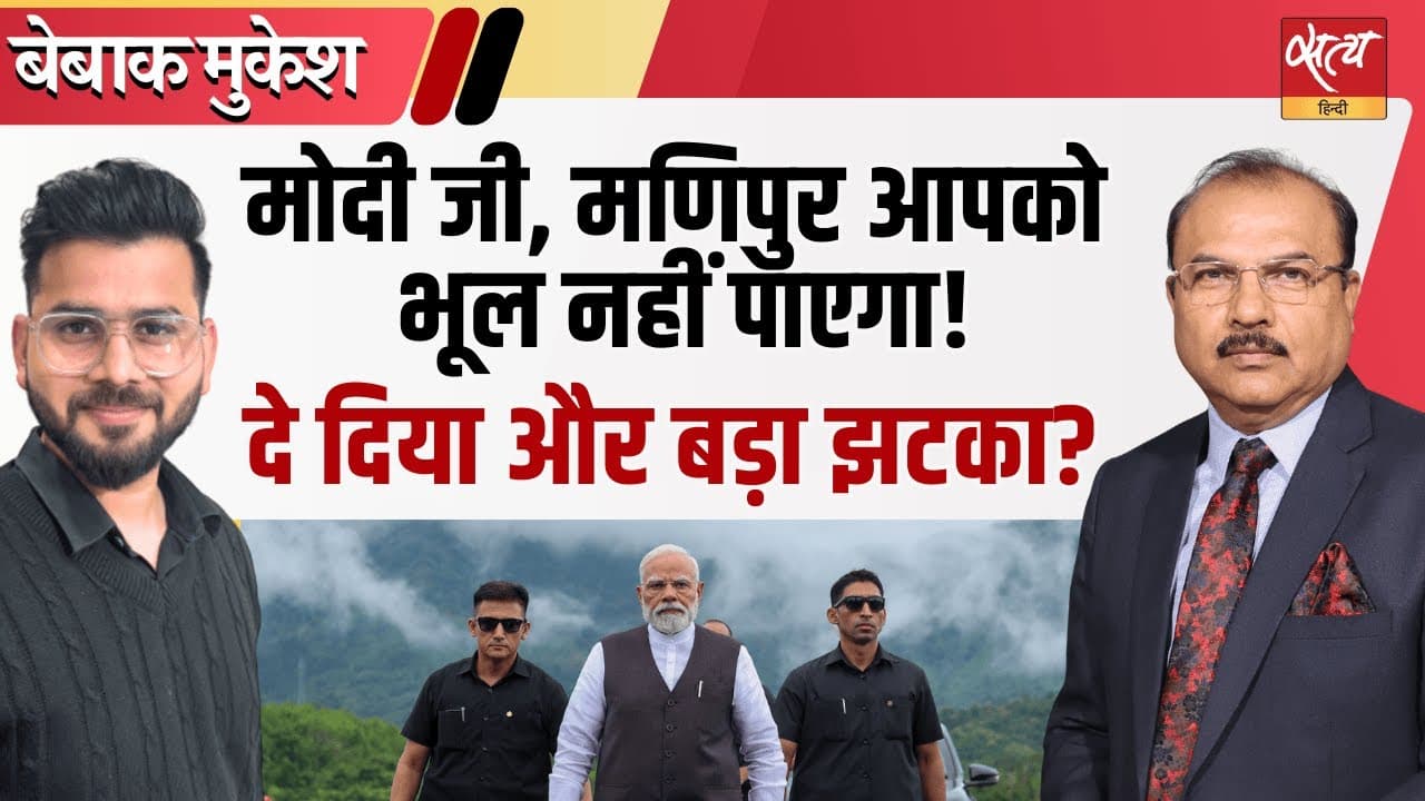 मोदी का मणिपुर दौरा- शांति का पैगाम या राजनीतिक ड्रामा? मोदी का मणिपुर दौरा- शांति का पैगाम या राजनीतिक ड्रामा?