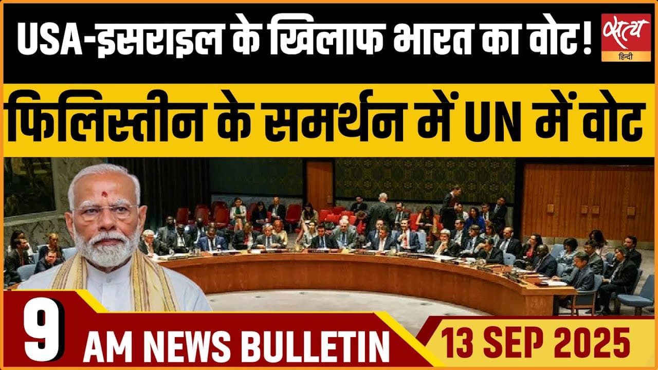 Satya Hindi News Bulletin । 13 सितंबर, सुबह 9 बजे की ख़बरें Satya Hindi News Bulletin । 13 सितंबर, सुबह 9 बजे की ख़बरें