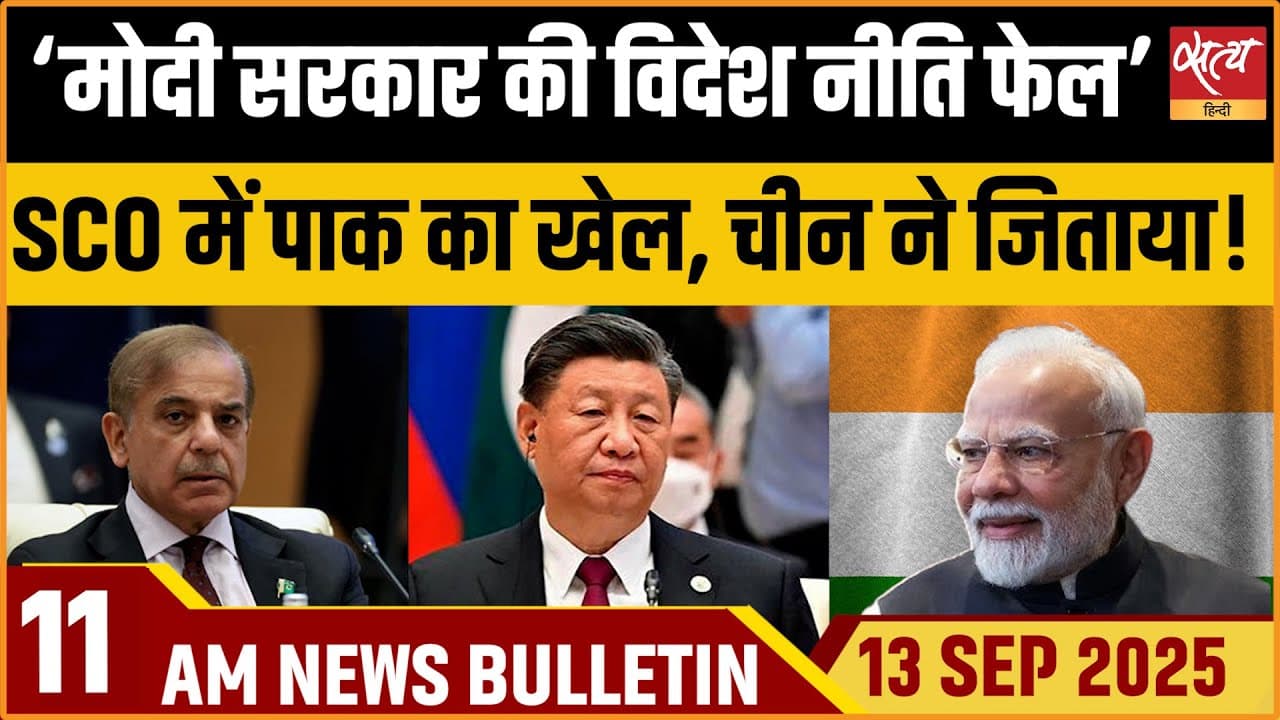 Satya Hindi News Bulletin । 13 सितंबर, सुबह 11 बजे की ख़बरें Satya Hindi News Bulletin । 13 सितंबर, सुबह 11 बजे की ख़बरें