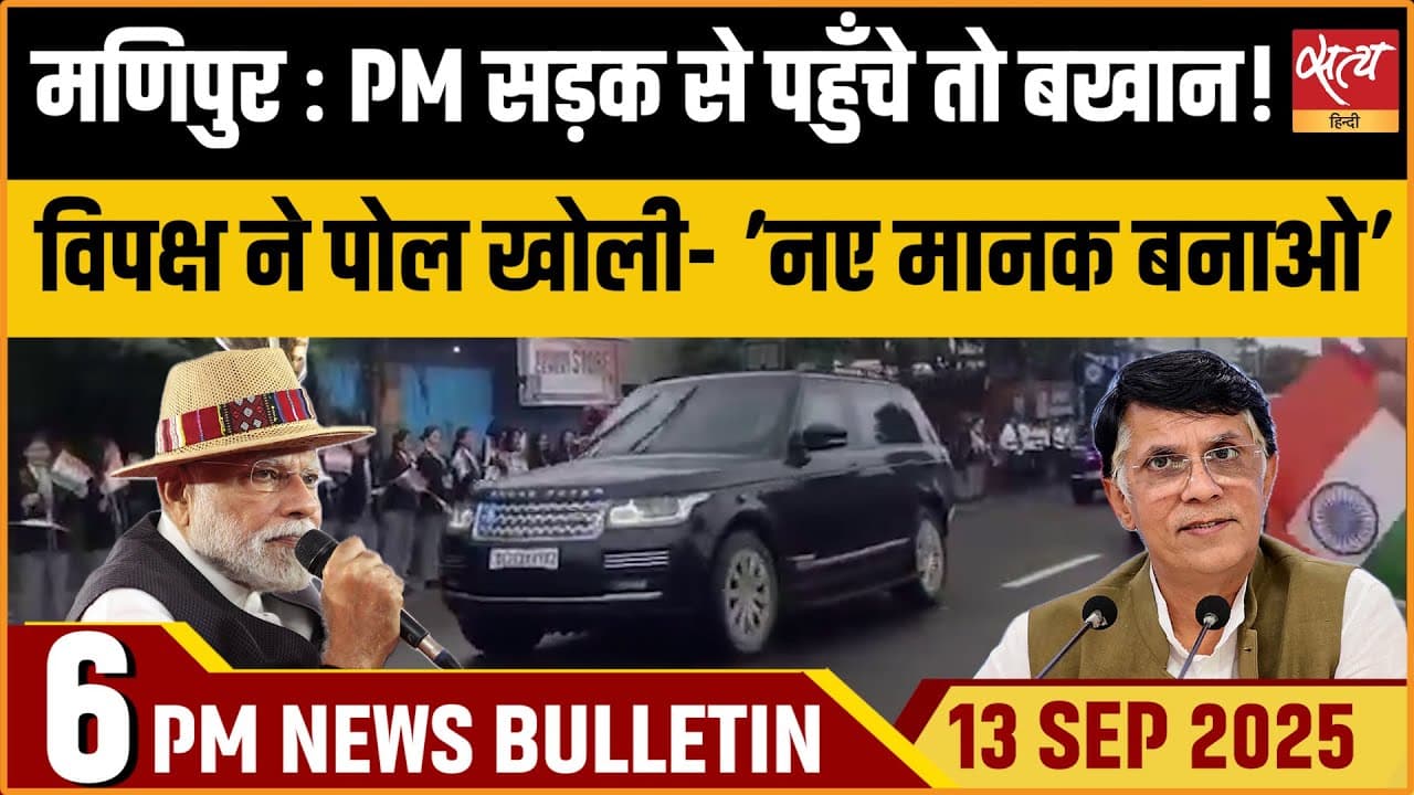 Satya Hindi News Bulletin । 13 सितंबर, शाम 6 बजे की ख़बरें Satya Hindi News Bulletin । 13 सितंबर, शाम 6 बजे की ख़बरें