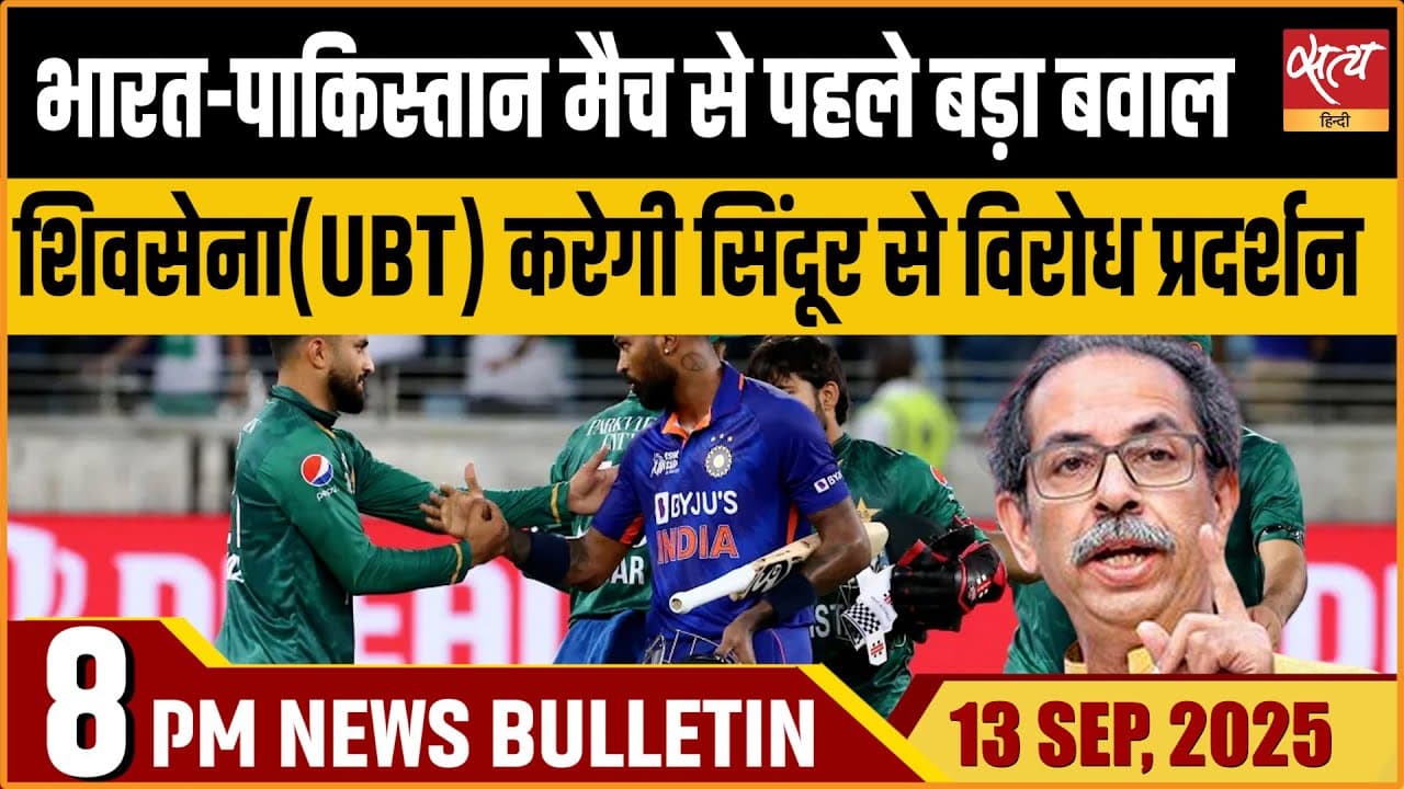 Satya Hindi News Bulletin । 13 सितंबर, रात 8 बजे की ख़बरें Satya Hindi News Bulletin । 13 सितंबर, रात 8 बजे की ख़बरें