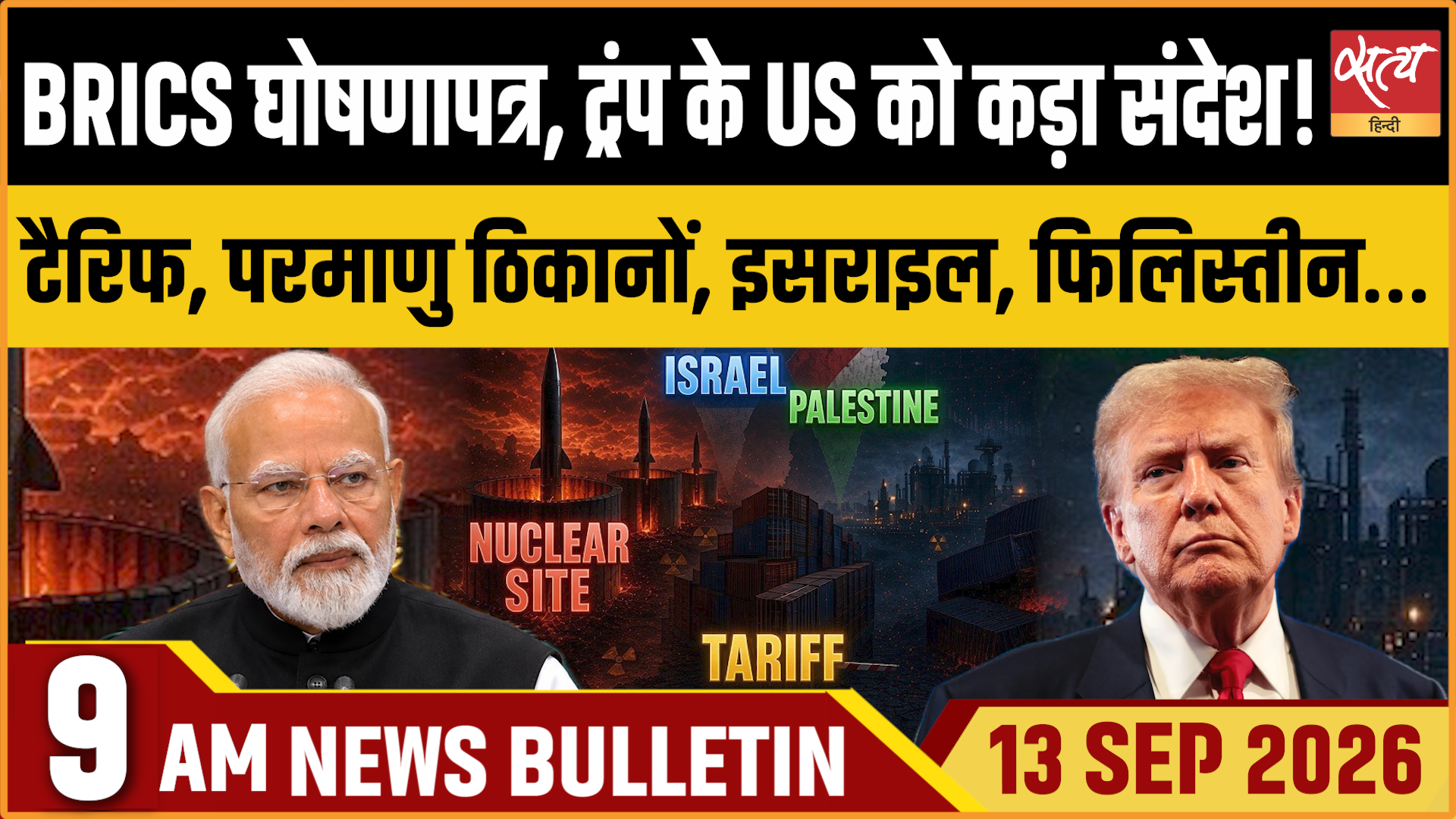 Satya Hindi News बुलेटिन ।13 सितंबर, सुबह 9 बजे तक की ख़बरें Satya Hindi News बुलेटिन ।13 सितंबर, सुबह 9 बजे तक की ख़बरें 