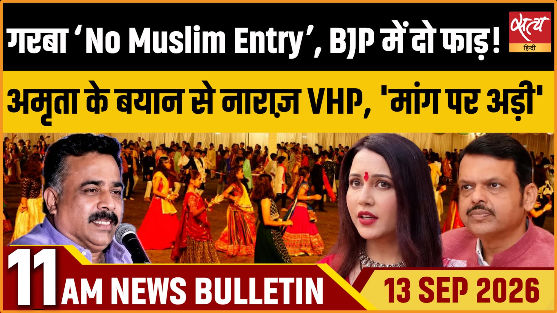 Satya Hindi News बुलेटिन ।13 सितंबर, सुबह 11 बजे तक की ख़बरें Satya Hindi News बुलेटिन ।13 सितंबर, सुबह 11 बजे तक की ख़बरें 