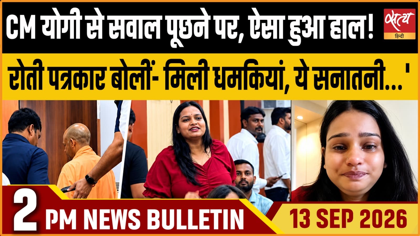 Satya Hindi News बुलेटिन ।13 सितंबर, दोपहर 2 बजे तक की ख़बरें Satya Hindi News बुलेटिन ।13 सितंबर, दोपहर 2 बजे तक की ख़बरें 