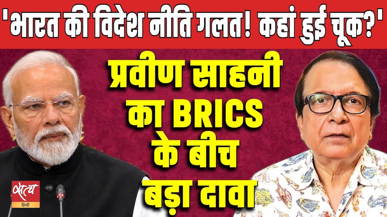 क्या भारत की विदेश नीति गलत है? इसमें कहाँ गलती हुई? | ब्रिक्स के बीच प्रवीण साहनी का बड़ा दावा क्या भारत की विदेश नीति गलत है? इसमें कहाँ गलती हुई? | ब्रिक्स के बीच प्रवीण साहनी का बड़ा दावा