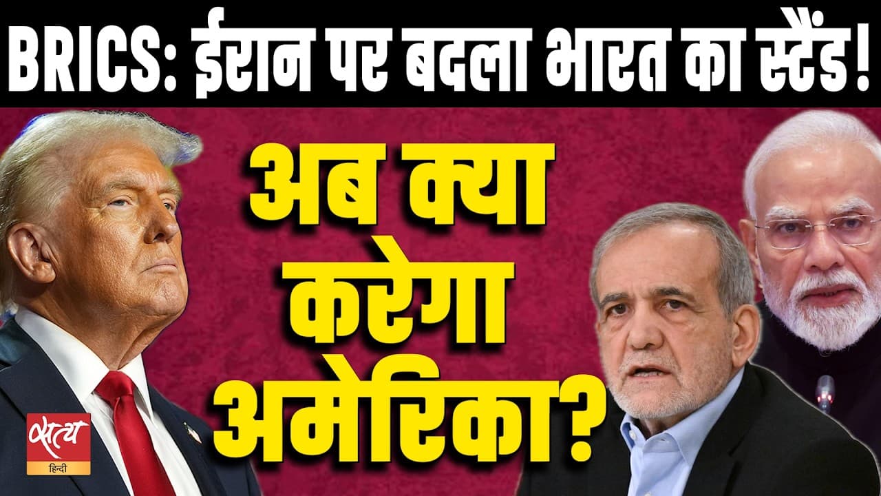 ब्रिक्स: भारत ने ईरान पर अपना रुख बदला! | ट्रंप का अगला कदम क्या होगा? ब्रिक्स: भारत ने ईरान पर अपना रुख बदला! | ट्रंप का अगला कदम क्या होगा? 