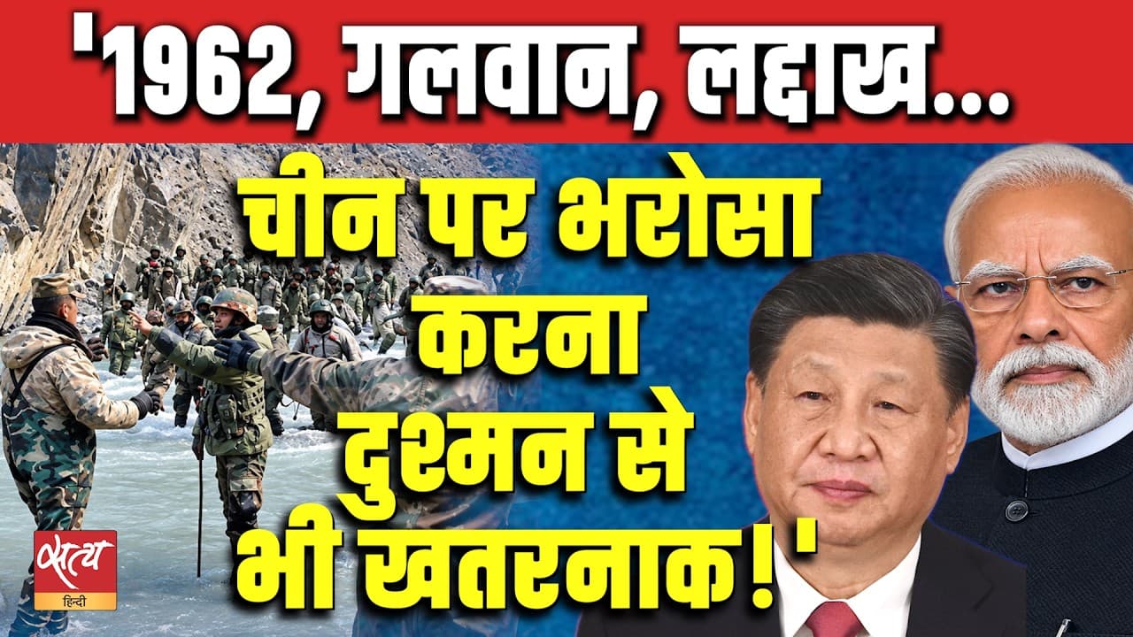 1962 से गलवान तक: चीन पर भरोसा करना क्यों खतरनाक है? | सतीश के. सिंह की चेतावनी | 1962 से गलवान तक: चीन पर भरोसा करना क्यों खतरनाक है? | सतीश के. सिंह की चेतावनी | 