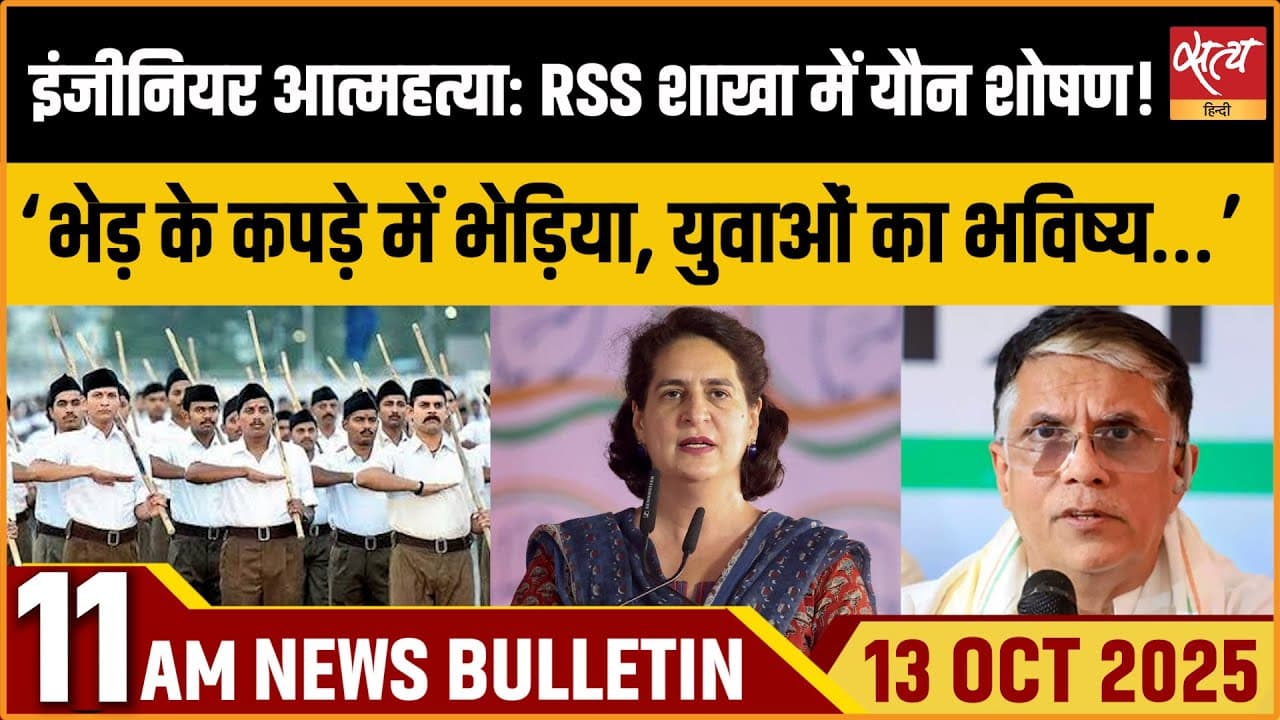 Satya Hindi News Bulletin । 13 अक्टूबर, सुबह 11 बजे की ख़बरें Satya Hindi News Bulletin । 13 अक्टूबर, सुबह 11 बजे की ख़बरें