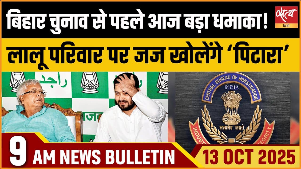 Satya Hindi News Bulletin । 13 अक्टूबर, सुबह 9 बजे की ख़बरें Satya Hindi News Bulletin । 13 अक्टूबर, सुबह 9 बजे की ख़बरें