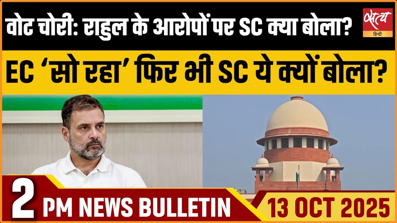 Satya Hindi News Bulletin । 13 अक्टूबर, दोपहर 2 बजे की ख़बरें Satya Hindi News Bulletin । 13 अक्टूबर, दोपहर 2 बजे की ख़बरें