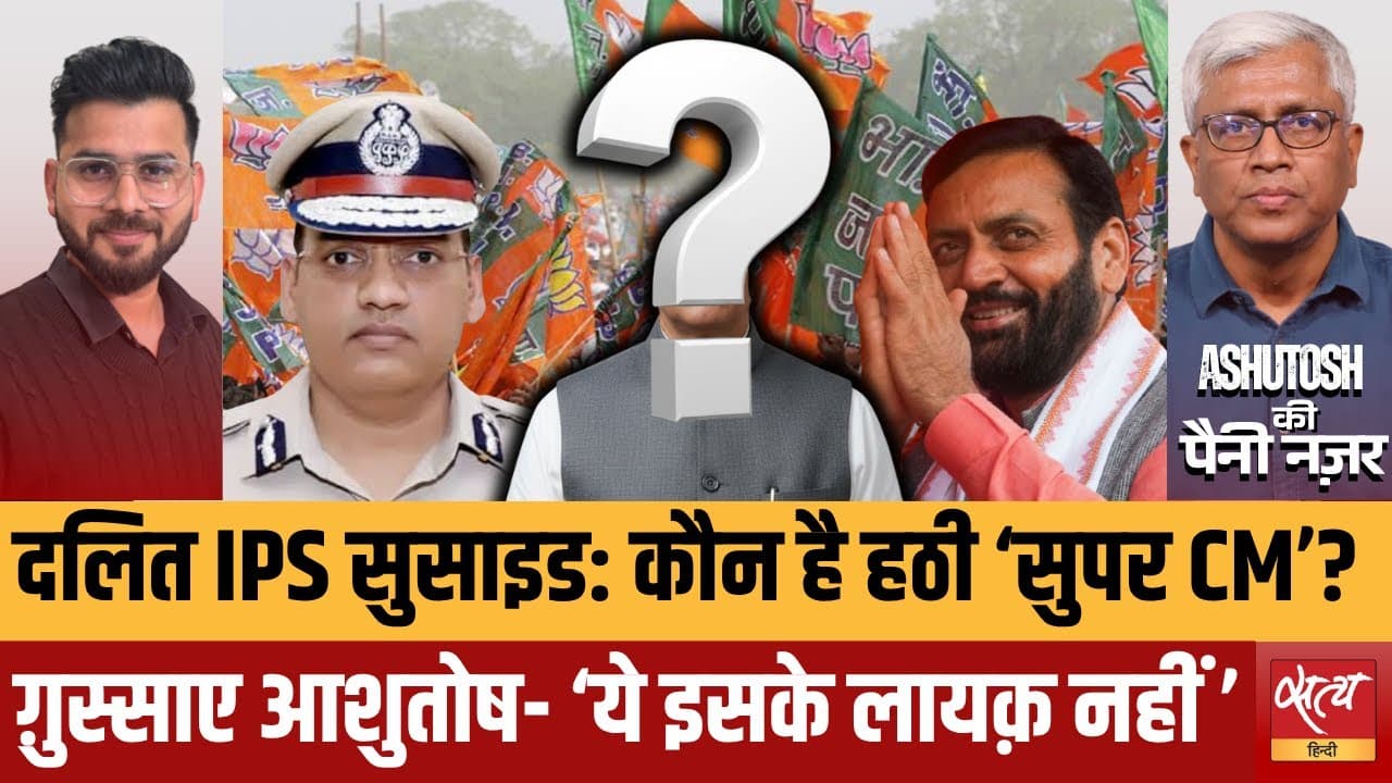 हरियाणा दलित IPS सुसाइड: सुपर CM की ज़िद, क्यों रोक रही कार्रवाई? हरियाणा दलित IPS सुसाइड: सुपर CM की ज़िद, क्यों रोक रही कार्रवाई?