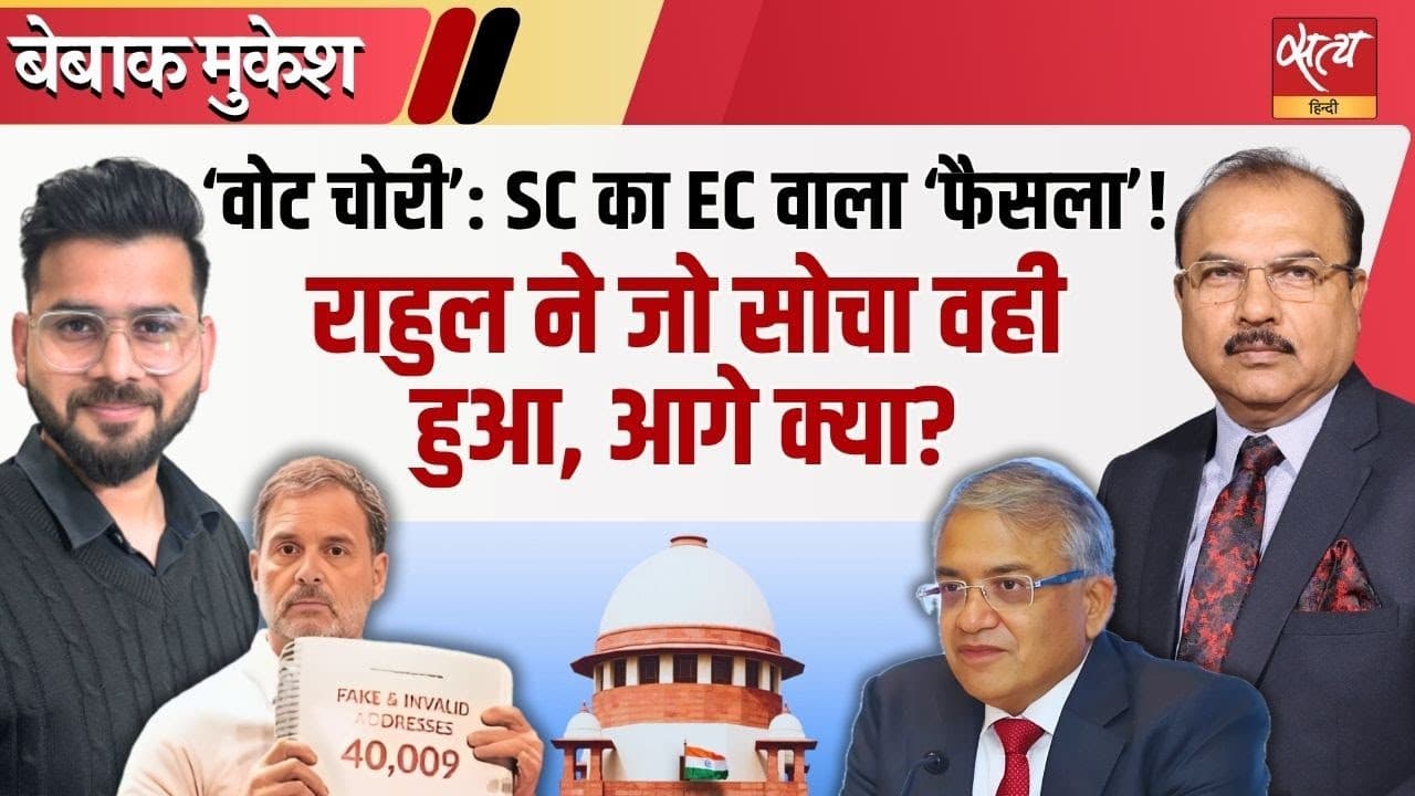 वोट चोरी: सुप्रीम कोर्ट बोला- “EC जाओ!” राहुल को सब पता था? वोट चोरी: सुप्रीम कोर्ट बोला- “EC जाओ!” राहुल को सब पता था?