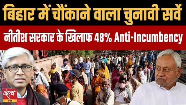 क्या नीतीश सरकार के ख़िलाफ़ एंटी-इंकंबेंसी ? Vote Vibe सर्वे का चौंकाने वाला आंकड़ा! क्या नीतीश सरकार के ख़िलाफ़ एंटी-इंकंबेंसी ? Vote Vibe सर्वे का चौंकाने वाला आंकड़ा!