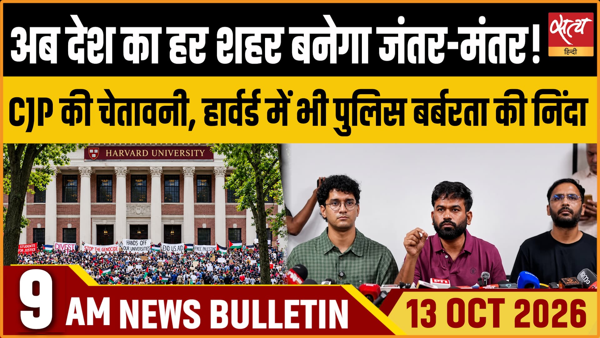 Satya Hindi News बुलेटिन ।13 अक्टूबर, सुबह 9 बजे तक की ख़बरें Satya Hindi News बुलेटिन ।13 अक्टूबर, सुबह 9 बजे तक की ख़बरें 