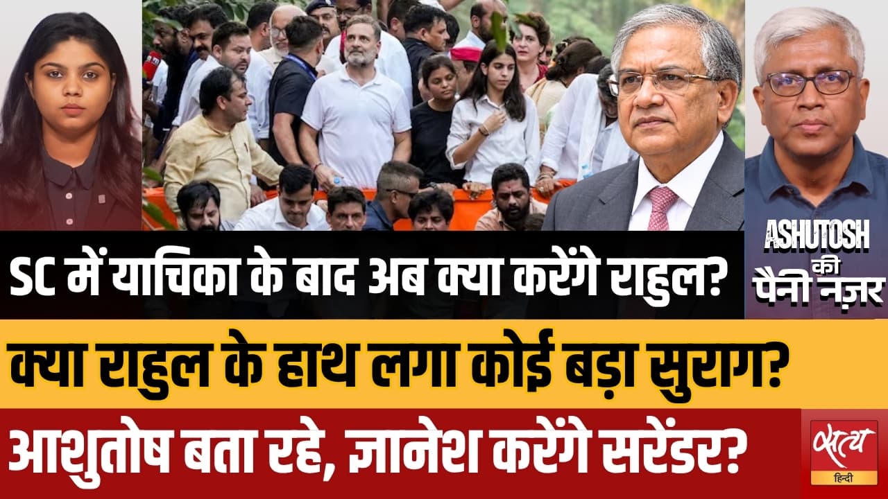 SC में याचिका के बाद अब क्या करेंगे राहुल? आशुतोष बता रहे, ज्ञानेश करेंगे सरेंडर? SC में याचिका के बाद अब क्या करेंगे राहुल? आशुतोष बता रहे, ज्ञानेश करेंगे सरेंडर?