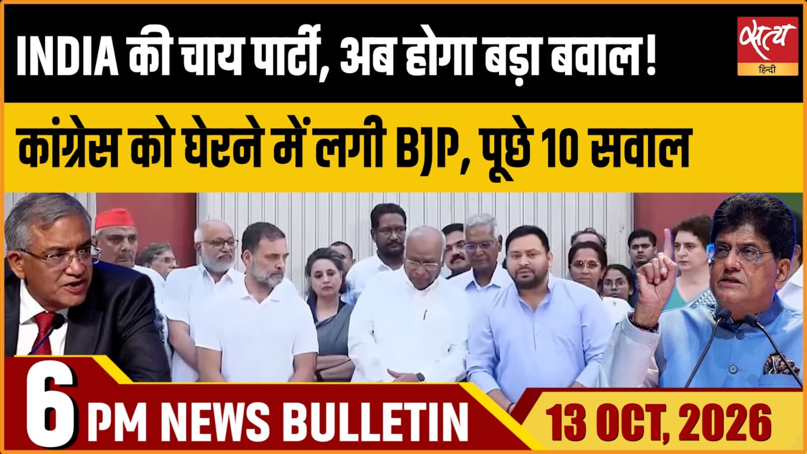 Satya Hindi News बुलेटिन ।13 अक्टूबर, शाम 6 बजे तक की ख़बरें Satya Hindi News बुलेटिन ।13 अक्टूबर, शाम 6 बजे तक की ख़बरें 