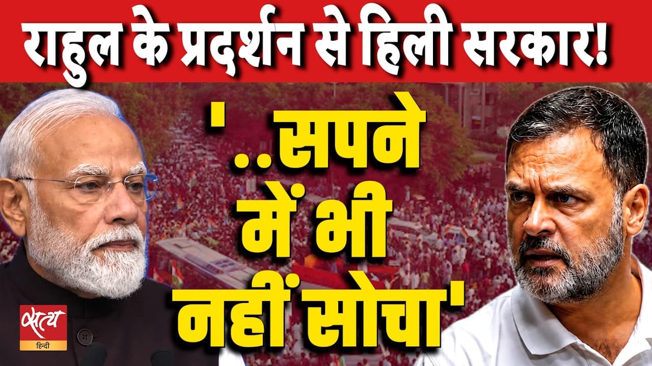 राहुल गांधी के विरोध प्रदर्शन ने मोदी सरकार को हिला दिया! | भाजपा को इतनी भारी भीड़ की उम्मीद नहीं थी | एसआईआर और वोट चोरी राहुल गांधी के विरोध प्रदर्शन ने मोदी सरकार को हिला दिया! | भाजपा को इतनी भारी भीड़ की उम्मीद नहीं थी | एसआईआर और वोट चोरी
