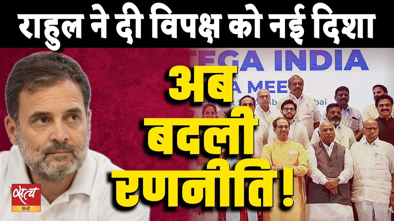 राहुल गांधी का बड़ा कदम! | विपक्ष की बदलती रणनीति | INDIA गठबंधन का नया गेम प्लान राहुल गांधी का बड़ा कदम! | विपक्ष की बदलती रणनीति | INDIA गठबंधन का नया गेम प्लान
