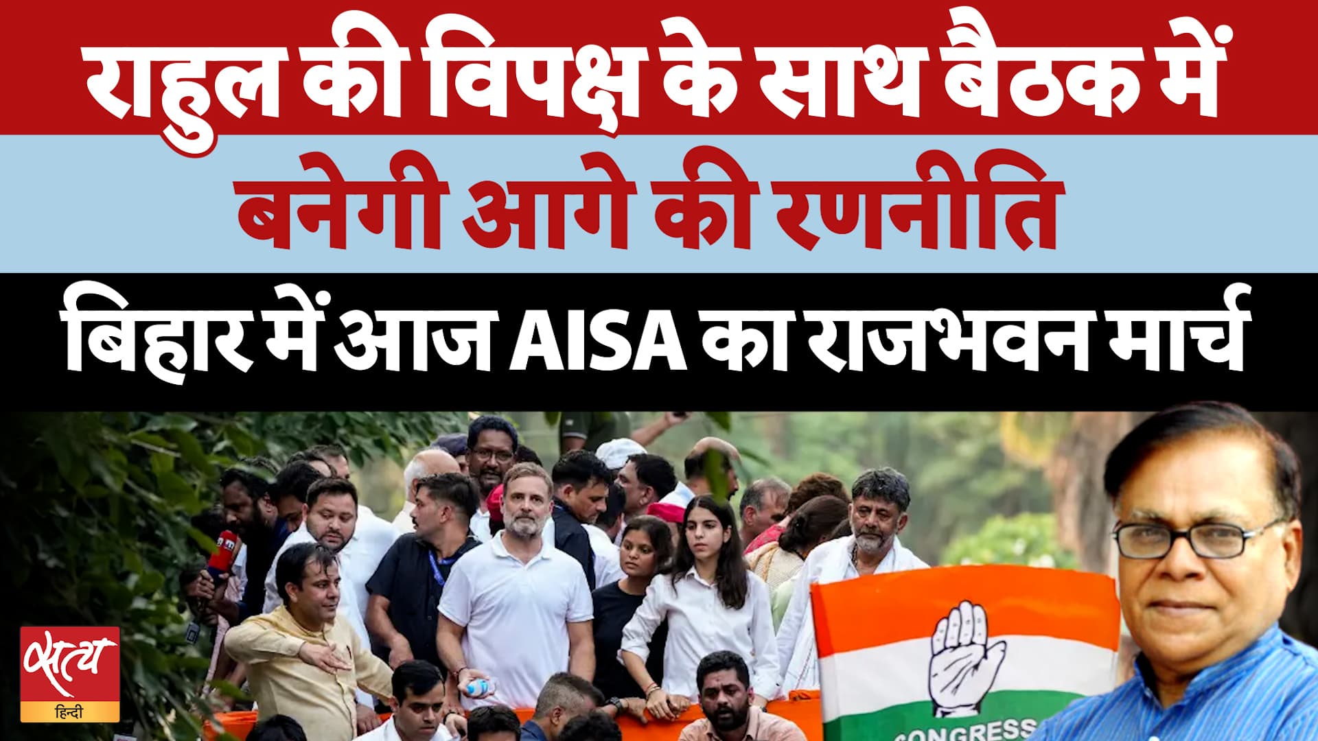 Rahul Gandhi's Opposition Chai Meeting और AISA का राजभवन मार्च! Modi Govt के खिलाफ निर्णायक संघर्ष ? Rahul Gandhi's Opposition Chai Meeting और AISA का राजभवन मार्च! Modi Govt के खिलाफ निर्णायक संघर्ष ?