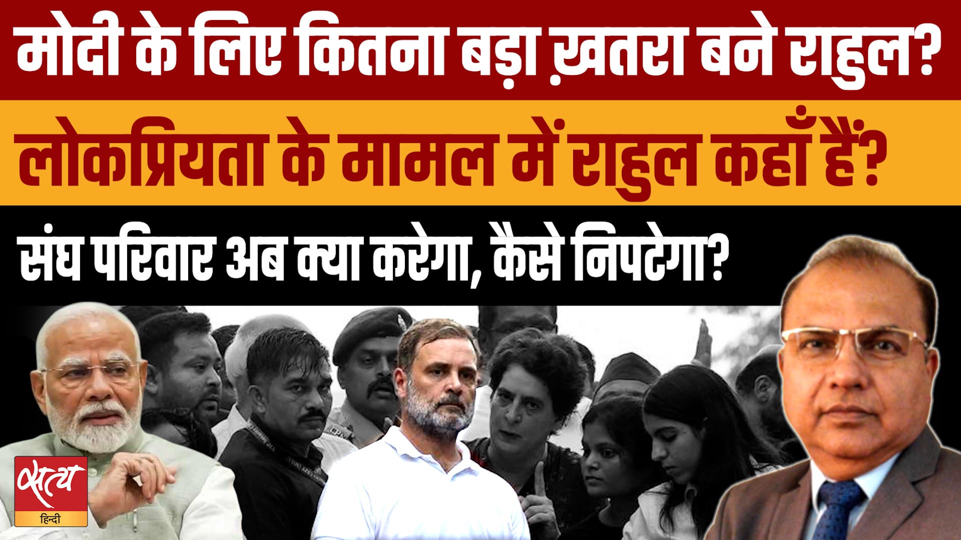 Modi vs Rahul: लोकप्रियता में कितना बड़ा ख़तरा बने राहुल गांधी? RSS की अब नई रणनीति क्या होगी? Modi vs Rahul: लोकप्रियता में कितना बड़ा ख़तरा बने राहुल गांधी? RSS की अब नई रणनीति क्या होगी?